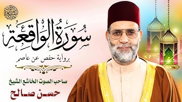 (( #تلاوات خاشعة )) سورة الواقعة كاملة برواية حفص عن عاصم بصوت خاشع للشيخ حسن صالح _حفظه الله_