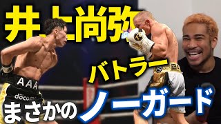 【完全解説】ついに...日本人が到達！！現地で観て、震えた、モンスターの圧倒的完成度。４団体統一戦で、相手も王者で、ここまで違うのか。井上尚弥 vs ポール・バトラー！！