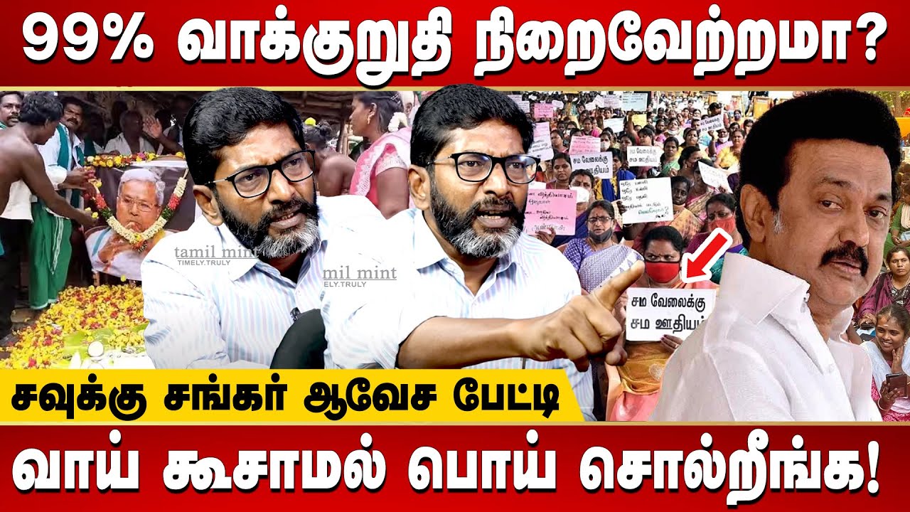 Savukku Shankar interview - Second grade Govt school teachers hunger strike | DMK | MK Stalin