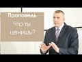 "Что ты ценишь?". Проповедь Строков Геннадий Иванович