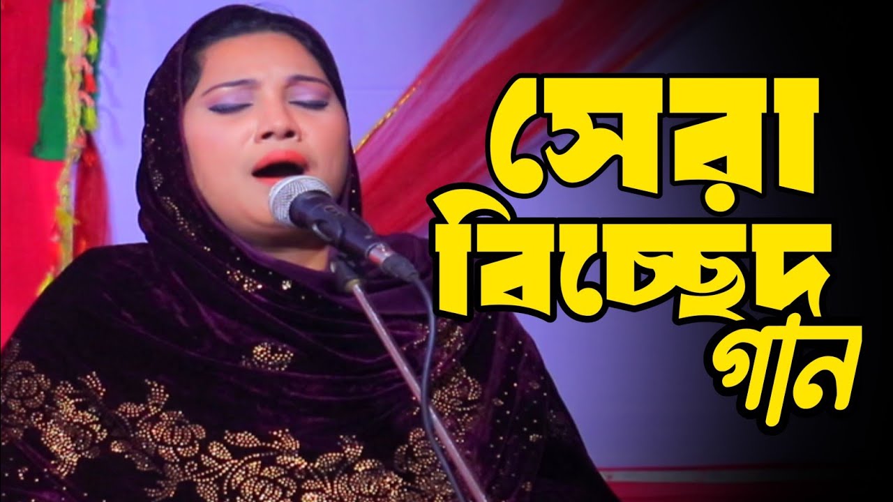 কোন পরানে রে আরেও বন্ধু , বন্ধুয়ারে এত দুঃখ দিলে | উকিল মুন্সির বিচ্ছেদ গান | জেসমিন সরকার।