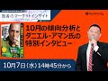10月7日:賢者のマーケットインサイト【ゲスト：ダニエル・アマンさん】
