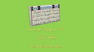 د سورة المرسلٰت ۷۷ پښتو ژباړه Surah Al-Mursalat 77 Pushto Translation #mursalat