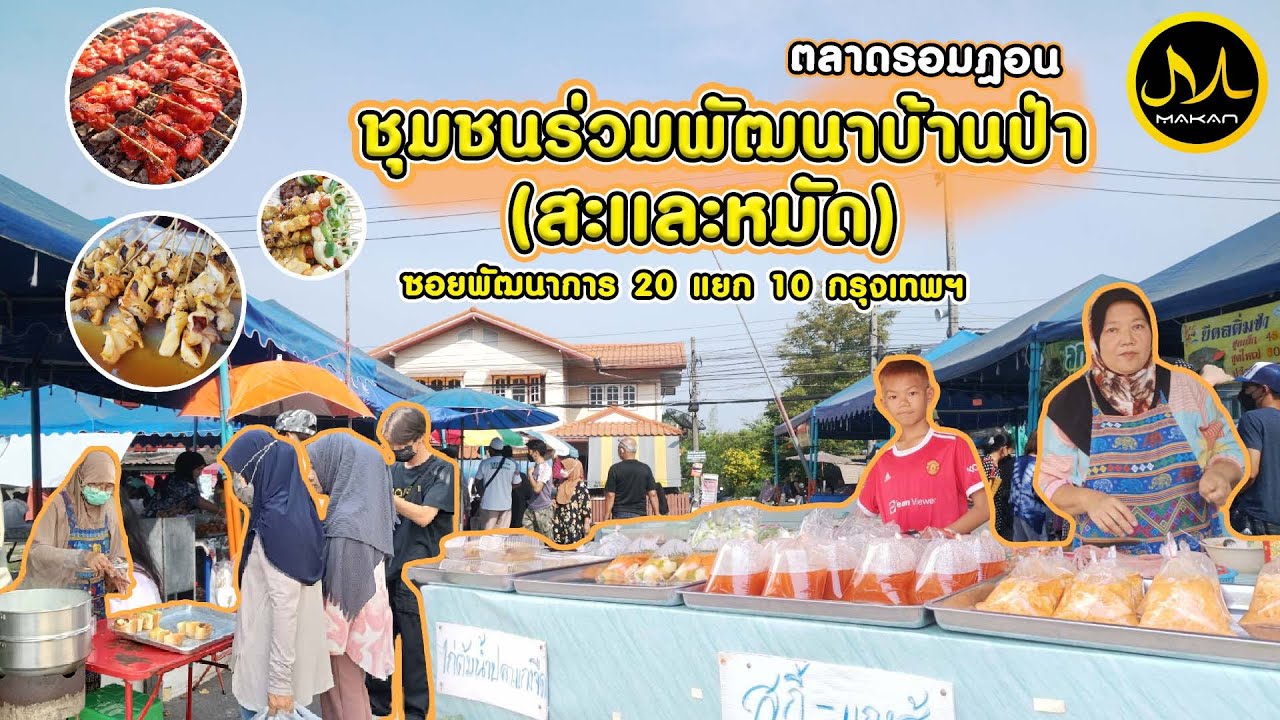 ตะลุยตลาดรอมฎอนชุมชนร่วมพัฒนาบ้านป่า (สะเเละหมัด)