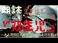 朗読『双生児』―ある死刑囚が教誨師にうちあけた話―全編一気に聞く