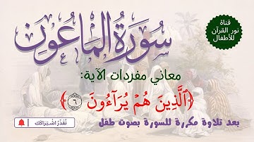 الجزء الثلاثون | جزء عم | سورة الماعون معاني كلمات الآية 6 | بعد تلاوة مكررة لـ السورة  بصوت طفل