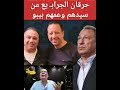 حرقان الجرابـ يع حرقان الجرابـ يع