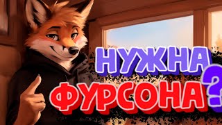 Как создать фурсону? | Краткое пособие по созданию фуррсоны.