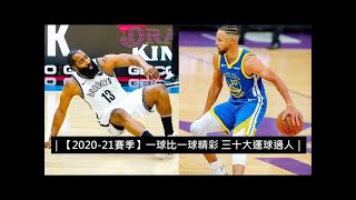 ｜【2020-21賽季】一球比一球精彩 三十大運球過人｜