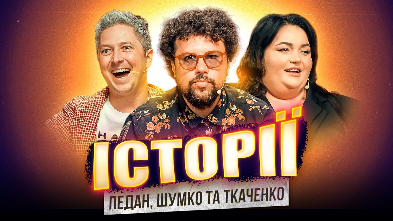 Усі історії | Ткаченко, Шумко та Педан | Шоу Історій