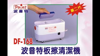 【波音特專賣店】DF-168電動板擦機快速開箱,保證台灣製造,包含馬達與配件,超高耐用度,新型靜音馬達、插電即可使用,耗材易更換,學校教師、補習班必備(板擦清潔器,板擦機,潔康可參考,電動吸式,黑板)