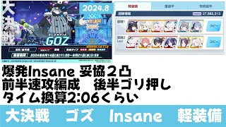 【プレイ記録】大決戦ゴズInsane軽装備屋外 2凸27,685,313【ブルーアーカイブ】