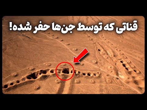 عجیب ترین و قدیمی ترین قنات جهان در ایران که توسط جن ها حفر شده