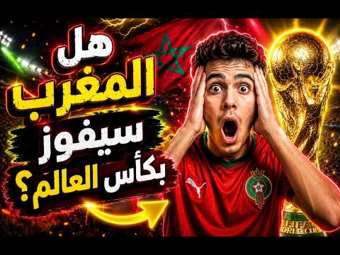 واش المغرب غيدي كأس العالم 😮😱 حقائق أول مرة غتسمعها 😍🤩