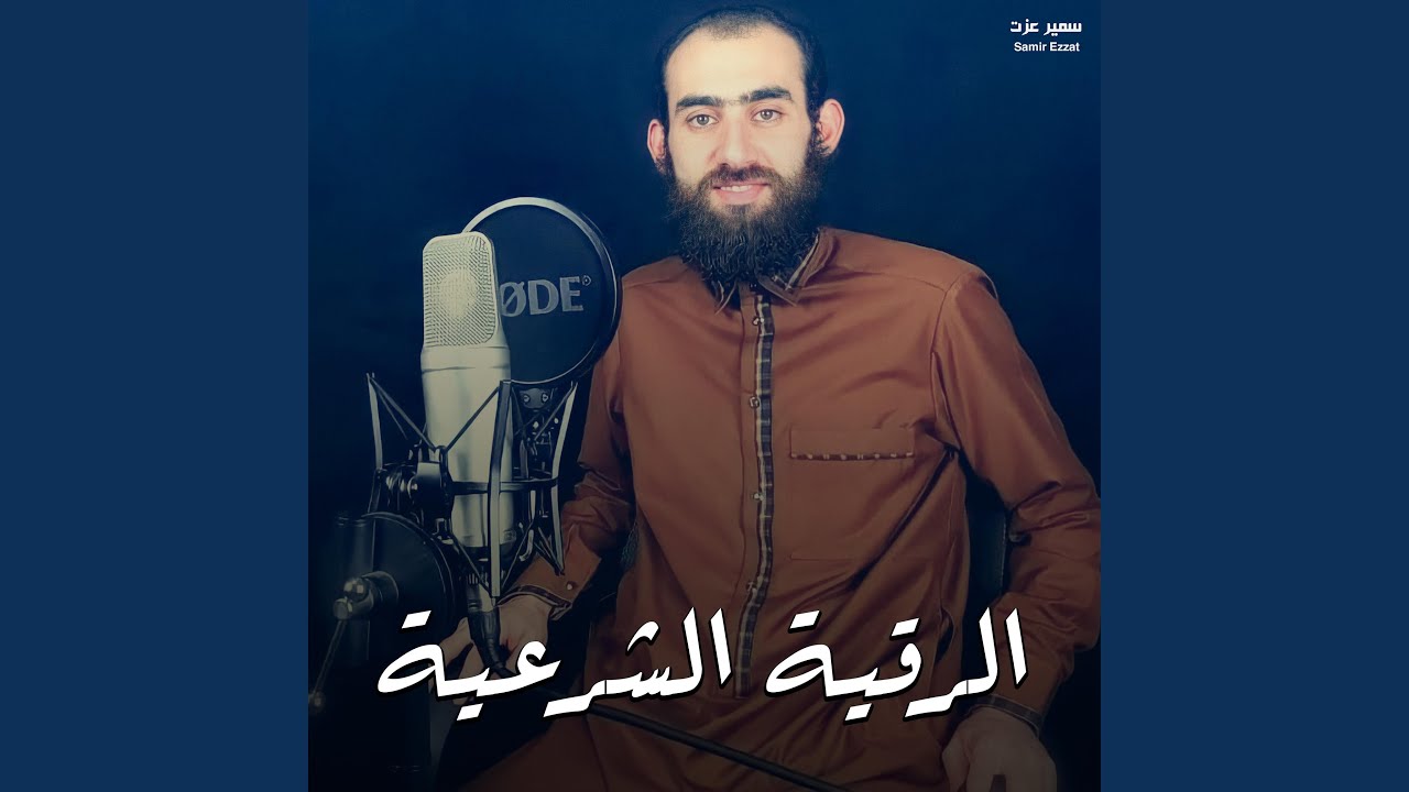 الرقية الشرعية