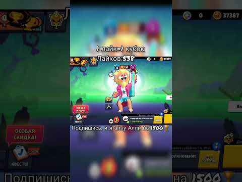 Подпишись, и я апну Алли на 1500🏆#brawlstars #бравлстарс #бравл #рек #brawl #рекомендации #foryou