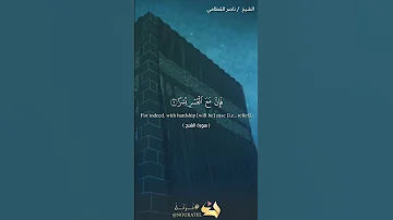 سورة الشرح بصوت القارئ ناصر القطامي 