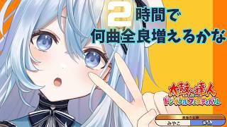 【太鼓の達人】全良増やしタイムアタック✨新規全良数＆登…