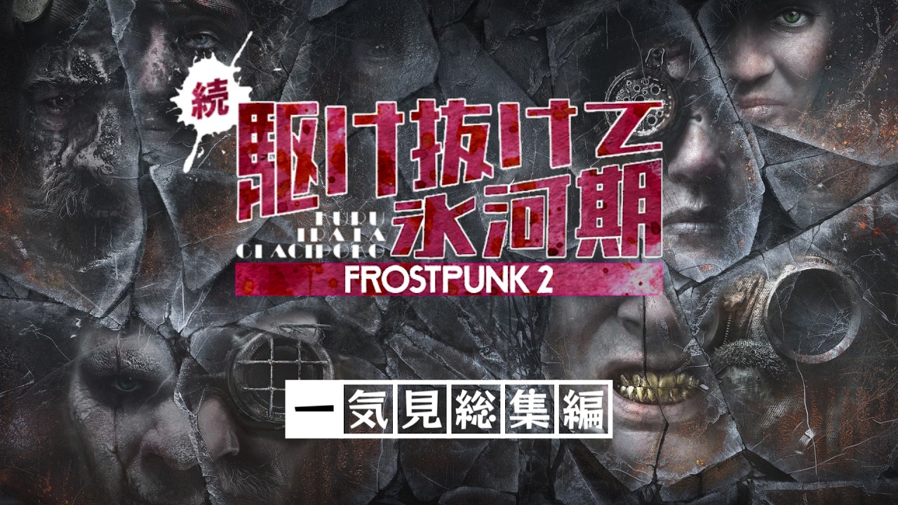【Frostpunk 2】一気見「続・駆け抜けて氷河期」総集編【ゆっくり実況】Ep1~20