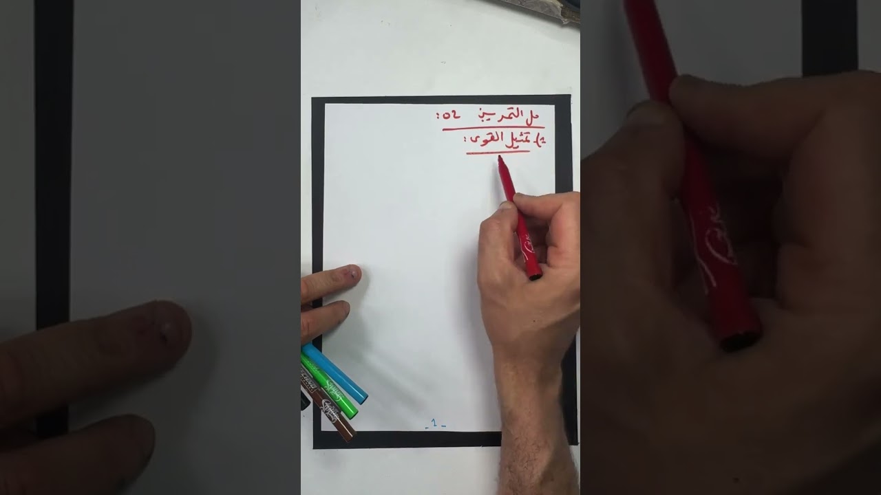 تمرين بأفكار جديدة 🔥السقوط الحر والقذيفة 🔥بكالوريا 