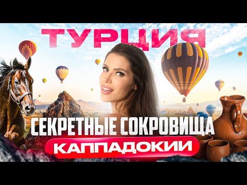 КАППАДОКИЯ: что посмотреть? Подземные города, воздушные шары, конные прогулки и долина любви