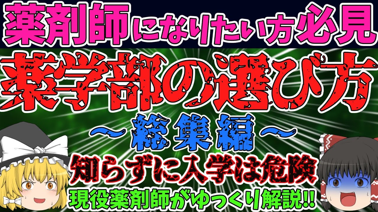 【薬学部の選び方】入学すれば安泰は大間違い！行くべき薬学部はどれ！？【#総集編】【#作業用】