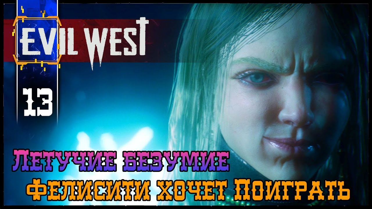 EVIL WEST (Глава10) Летучие Безумие - Прохождение игры