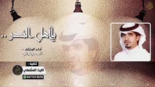 شيلة ياهل الندر . أداء / الجفراني