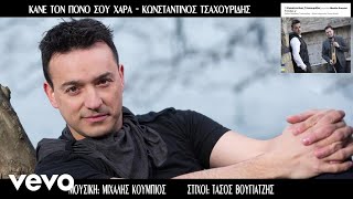 Video thumbnail of "Κωνσταντίνος Τσαχουρίδης, Μιχάλης Κουμπιός - Κάνε Τον Πόνο Σου Χαρά (lyric video)"