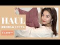【購入品紹介】春夏にピッタリの７アイテム！プチプラもご紹介♡