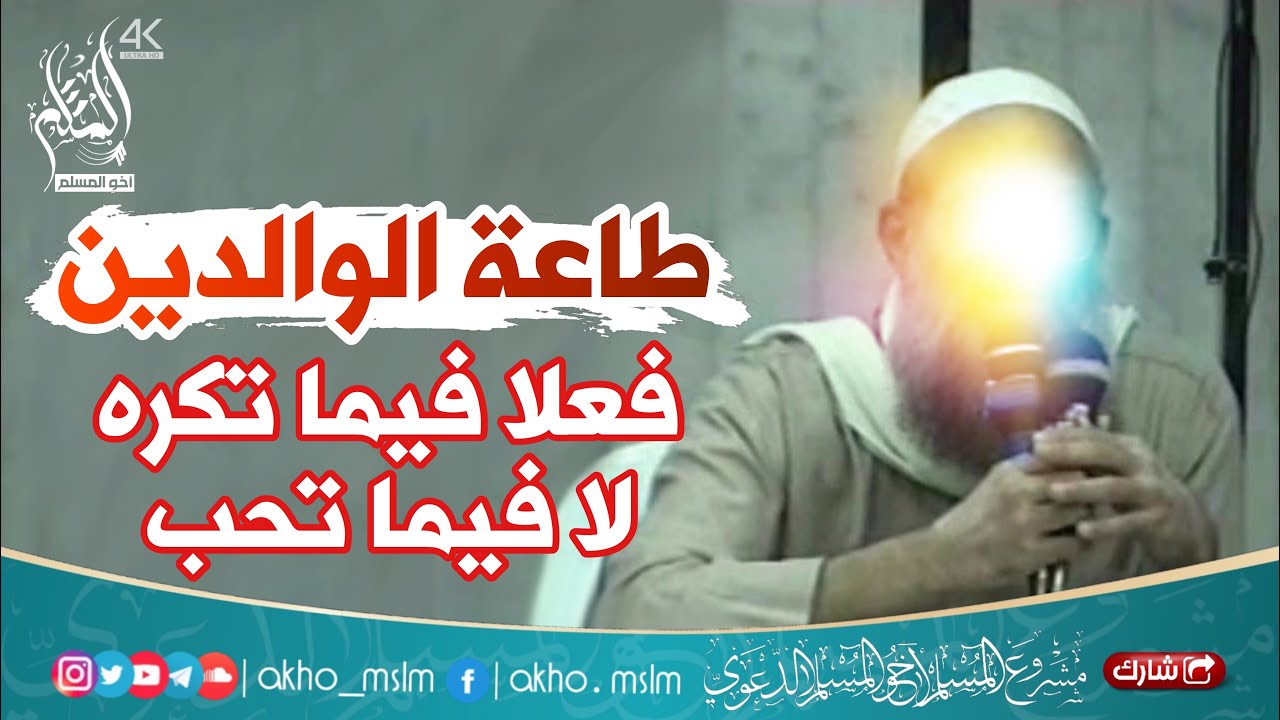 بر الوالدين وطاعتهم تكون فعلا فيما تكره لا فيما تحب - الشيخ محمد سعيد رسلان