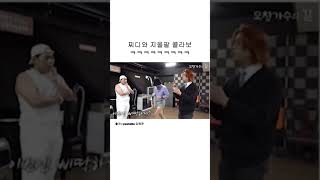 찌디 지올팥 콜라보 #짤 #유머 #유머그램 #shorts