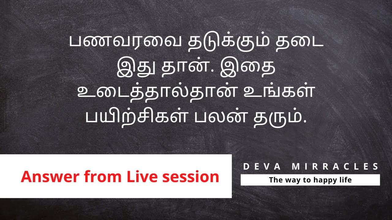 பணவரவை தடுக்கும் தடை இதுதான் | The law of attraction in Tamil | Deva Mirracles