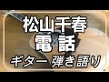 松山千春 電話