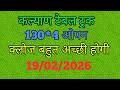 Kalyan close today-jodi penal, main ,bajre cnait#rajghani.Sridevi night sunday bombay 19/02/2026