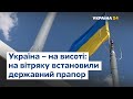 Україна – на висоті: державний стяг встановили на вітряку у Запорізькій області