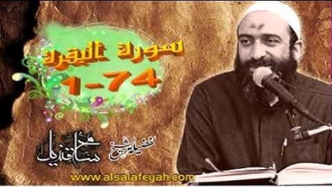 سورة البقرة(1-74) لفضيلة الشيخ: سامح قنديل