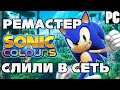РЕМАСТЕР Sonic Colors СЛИЛИ | РЕМЕЙК Sonic Adventure 1 и 2 Отменили? [СЛУХИ]