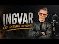 INGVAR - Без любимой женщины