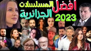 افضل المسلسلات الجزائرية رمضان 2023