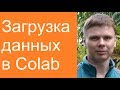 Загрузка данных в Colab | Нейросети в Google Colab