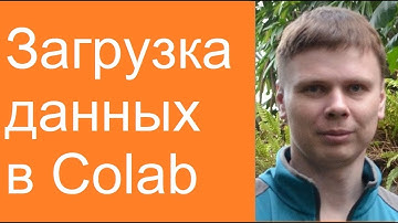 Загрузка данных в Colab | Нейросети в Google Colab