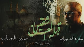 قبلة العاشقين (حب الحسين) | محمد الحجيرات | 1445 هـ