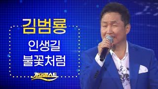 ★김범룡 신곡&라이브★ 인생길/불꽃처럼 (가요베스트 영양 2022) 김범룡 노래모음