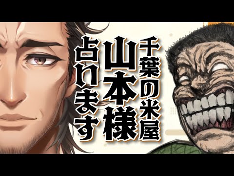 千葉の米屋 山本 様 占います！ 【 #男性VTuber ケイロカミオカ 占い 配信 】