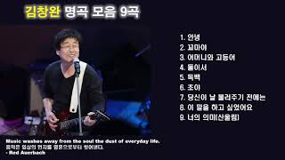 김창완 노래 : 노래모음 BEST 9곡