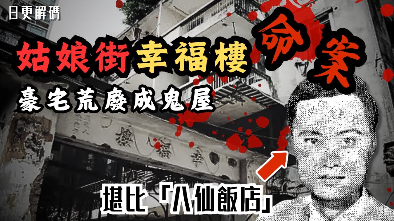 🔴澳門姑娘街幸福樓命案！殘忍程度堪比「八仙飯店」！兇案發生後靈異事件不斷！兇手服刑一年後竟重獲自由？｜CC字幕｜Podcast｜日更頻道 