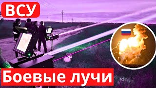 Новые боевые лучи ВСУ, "Тюльпан" завял навсегда