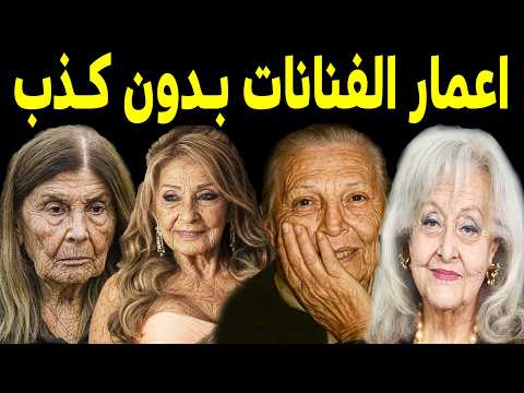 أعمار الفنانات الحقيقية بـدون كـذب منهم فنانة تجاوزت الـ 85 سنة وبتقول عندي 50 سنه !!