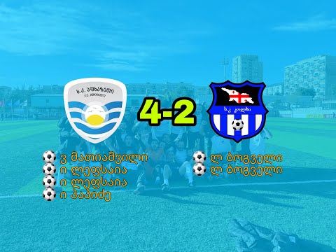 აფხაზეთი 4-2 კოლხი (2 ტაიმი)